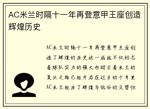 AC米兰时隔十一年再登意甲王座创造辉煌历史