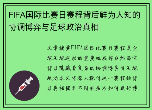 FIFA国际比赛日赛程背后鲜为人知的协调博弈与足球政治真相