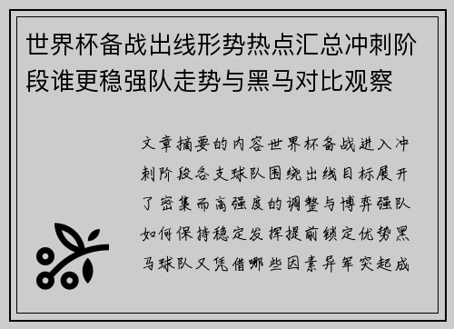 世界杯备战出线形势热点汇总冲刺阶段谁更稳强队走势与黑马对比观察