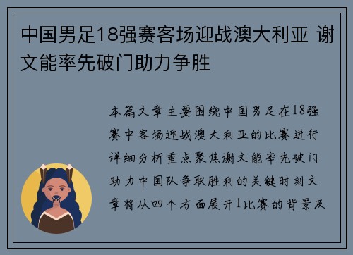 中国男足18强赛客场迎战澳大利亚 谢文能率先破门助力争胜