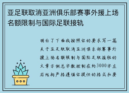 亚足联取消亚洲俱乐部赛事外援上场名额限制与国际足联接轨