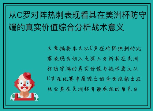 从C罗对阵热刺表现看其在美洲杯防守端的真实价值综合分析战术意义
