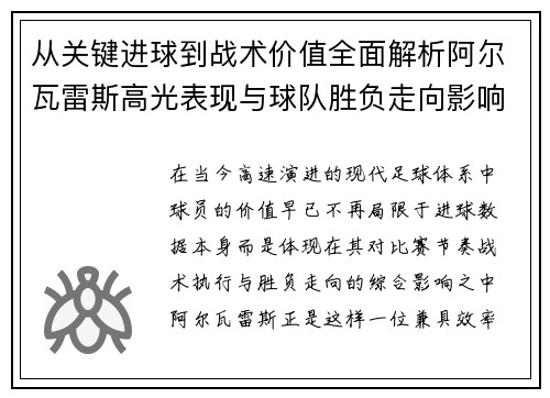从关键进球到战术价值全面解析阿尔瓦雷斯高光表现与球队胜负走向影响