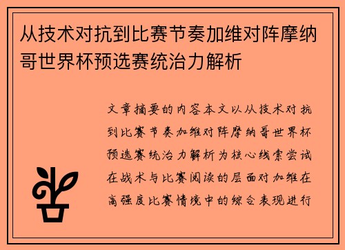 从技术对抗到比赛节奏加维对阵摩纳哥世界杯预选赛统治力解析