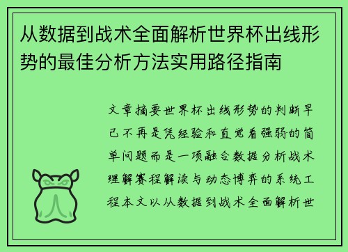 从数据到战术全面解析世界杯出线形势的最佳分析方法实用路径指南