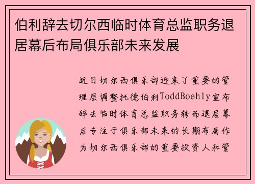 伯利辞去切尔西临时体育总监职务退居幕后布局俱乐部未来发展