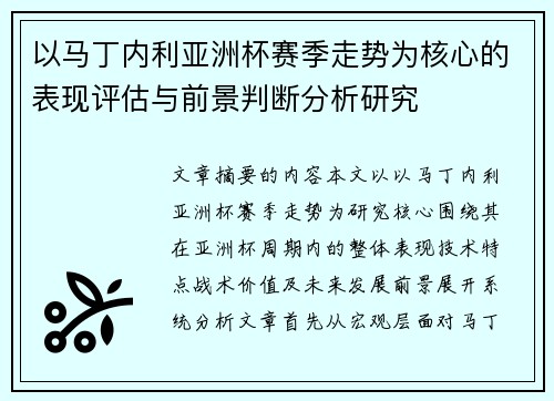 以马丁内利亚洲杯赛季走势为核心的表现评估与前景判断分析研究