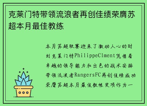 克莱门特带领流浪者再创佳绩荣膺苏超本月最佳教练