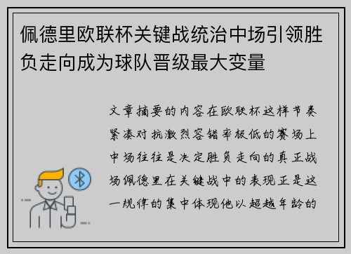 佩德里欧联杯关键战统治中场引领胜负走向成为球队晋级最大变量