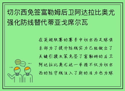 切尔西免签富勒姆后卫阿达拉比奥尤强化防线替代蒂亚戈席尔瓦