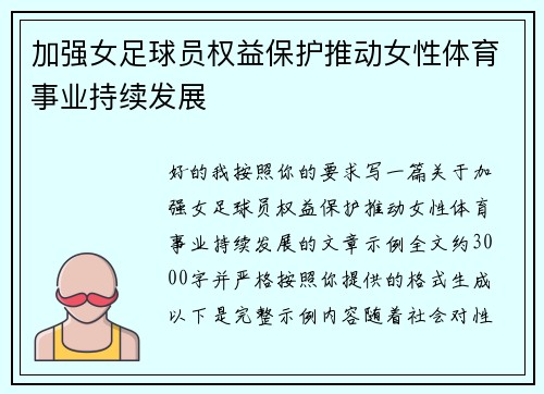 加强女足球员权益保护推动女性体育事业持续发展