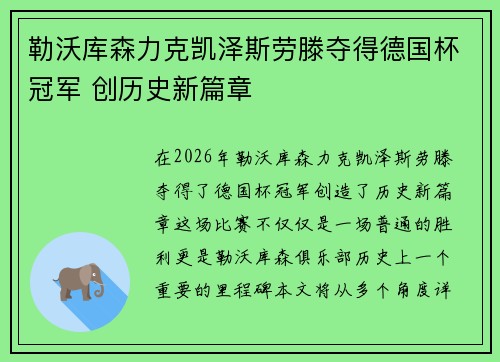 勒沃库森力克凯泽斯劳滕夺得德国杯冠军 创历史新篇章