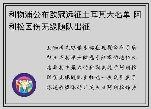 利物浦公布欧冠远征土耳其大名单 阿利松因伤无缘随队出征