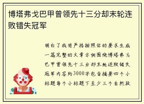 博塔弗戈巴甲曾领先十三分却末轮连败错失冠军