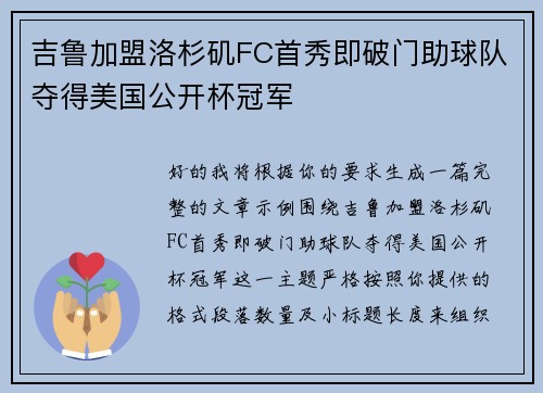 吉鲁加盟洛杉矶FC首秀即破门助球队夺得美国公开杯冠军