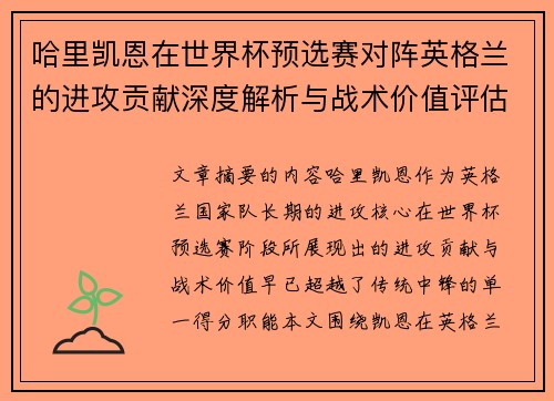 哈里凯恩在世界杯预选赛对阵英格兰的进攻贡献深度解析与战术价值评估 哈里凯恩在世界杯预选赛对阵英格兰的进攻贡献深度解析与战术价值评估