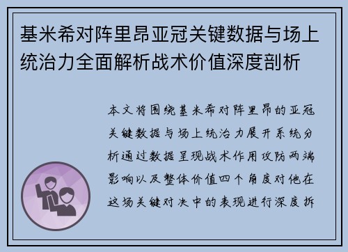 基米希对阵里昂亚冠关键数据与场上统治力全面解析战术价值深度剖析 基米希对阵里昂亚冠关键数据与场上统治力全面解析战术价值深度剖析