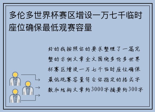 多伦多世界杯赛区增设一万七千临时座位确保最低观赛容量 多伦多世界杯赛区增设一万七千临时座位确保最低观赛容量