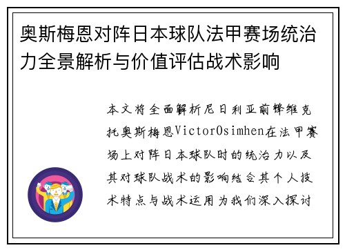 奥斯梅恩对阵日本球队法甲赛场统治力全景解析与价值评估战术影响 奥斯梅恩对阵日本球队法甲赛场统治力全景解析与价值评估战术影响