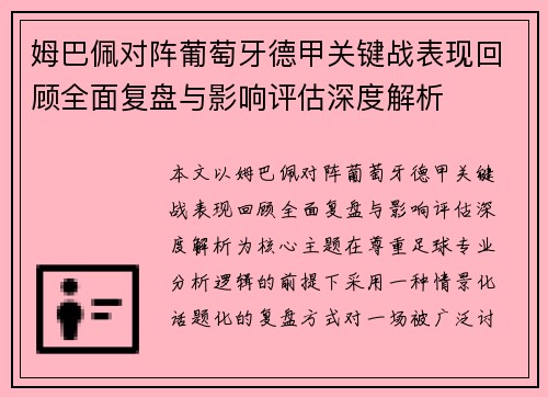 姆巴佩对阵葡萄牙德甲关键战表现回顾全面复盘与影响评估深度解析