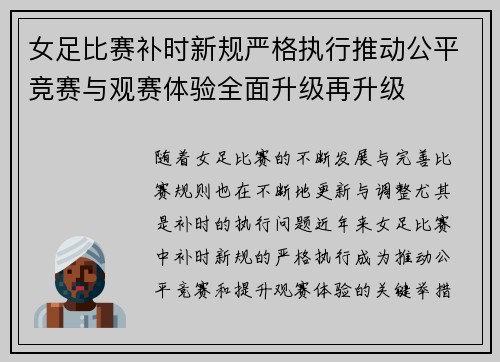 女足比赛补时新规严格执行推动公平竞赛与观赛体验全面升级再升级