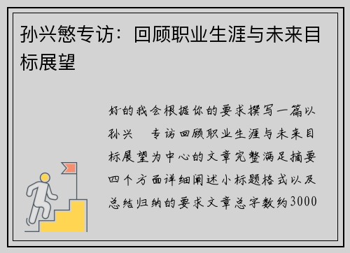 孙兴慜专访：回顾职业生涯与未来目标展望