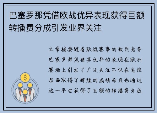 巴塞罗那凭借欧战优异表现获得巨额转播费分成引发业界关注