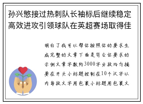 孙兴慜接过热刺队长袖标后继续稳定高效进攻引领球队在英超赛场取得佳绩 孙兴慜接过热刺队长袖标后继续稳定高效进攻引领球队在英超赛场取得佳绩