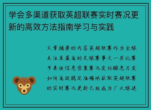 学会多渠道获取英超联赛实时赛况更新的高效方法指南学习与实践