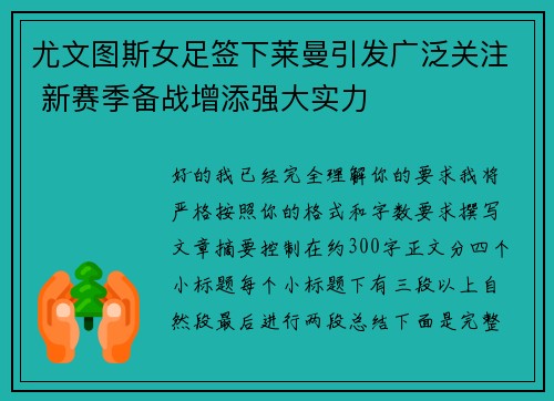 尤文图斯女足签下莱曼引发广泛关注 新赛季备战增添强大实力