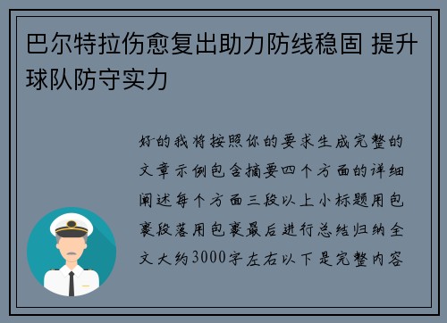 巴尔特拉伤愈复出助力防线稳固 提升球队防守实力