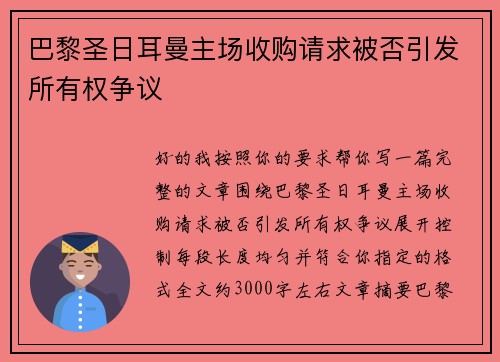 巴黎圣日耳曼主场收购请求被否引发所有权争议