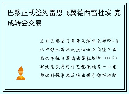 巴黎正式签约雷恩飞翼德西雷杜埃 完成转会交易 巴黎正式签约雷恩飞翼德西雷杜埃 完成转会交易
