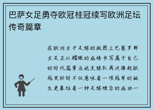 巴萨女足勇夺欧冠桂冠续写欧洲足坛传奇篇章