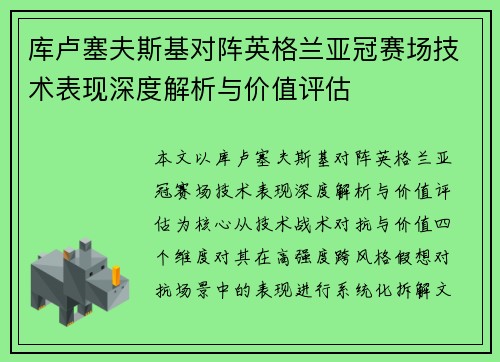 库卢塞夫斯基对阵英格兰亚冠赛场技术表现深度解析与价值评估