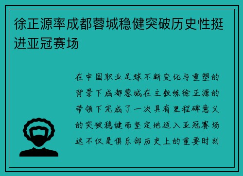 徐正源率成都蓉城稳健突破历史性挺进亚冠赛场