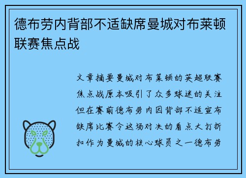 德布劳内背部不适缺席曼城对布莱顿联赛焦点战 德布劳内背部不适缺席曼城对布莱顿联赛焦点战