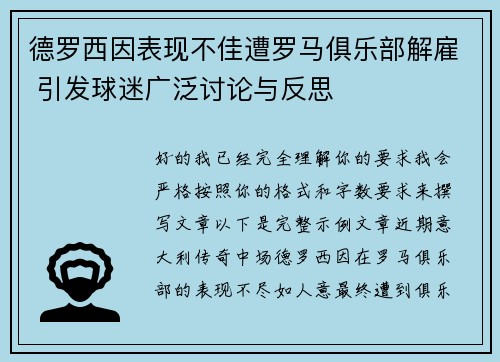 德罗西因表现不佳遭罗马俱乐部解雇 引发球迷广泛讨论与反思 德罗西因表现不佳遭罗马俱乐部解雇 引发球迷广泛讨论与反思