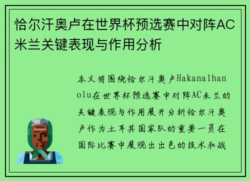恰尔汗奥卢在世界杯预选赛中对阵AC米兰关键表现与作用分析