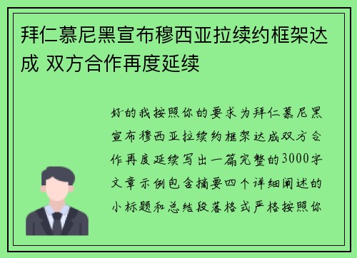 拜仁慕尼黑宣布穆西亚拉续约框架达成 双方合作再度延续