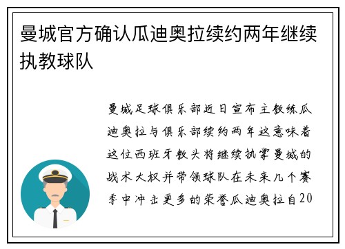 曼城官方确认瓜迪奥拉续约两年继续执教球队 曼城官方确认瓜迪奥拉续约两年继续执教球队