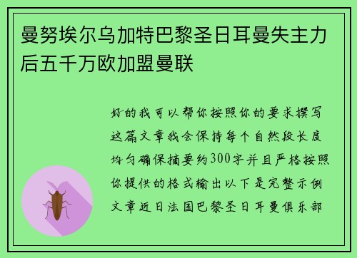 曼努埃尔乌加特巴黎圣日耳曼失主力后五千万欧加盟曼联 曼努埃尔乌加特巴黎圣日耳曼失主力后五千万欧加盟曼联
