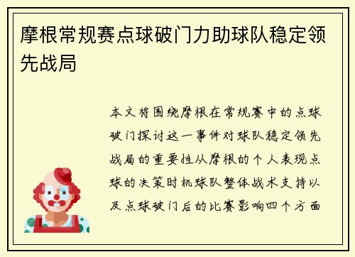 摩根常规赛点球破门力助球队稳定领先战局