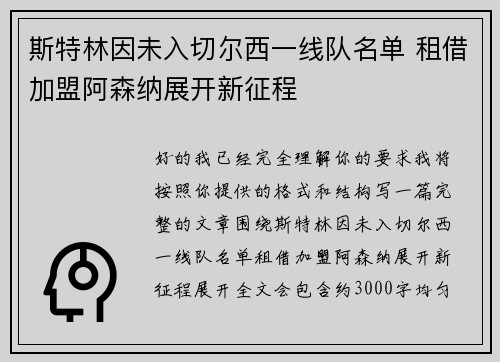 斯特林因未入切尔西一线队名单 租借加盟阿森纳展开新征程 斯特林因未入切尔西一线队名单 租借加盟阿森纳展开新征程