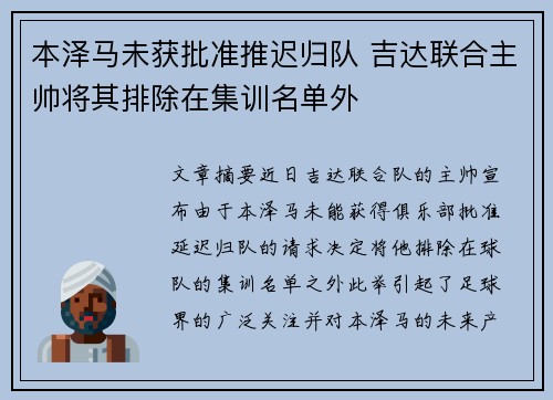 本泽马未获批准推迟归队 吉达联合主帅将其排除在集训名单外