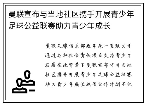 曼联宣布与当地社区携手开展青少年足球公益联赛助力青少年成长