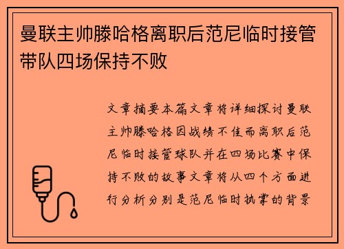 曼联主帅滕哈格离职后范尼临时接管带队四场保持不败