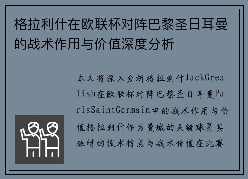 格拉利什在欧联杯对阵巴黎圣日耳曼的战术作用与价值深度分析 格拉利什在欧联杯对阵巴黎圣日耳曼的战术作用与价值深度分析
