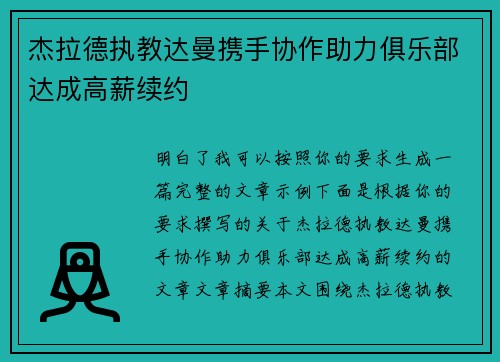 杰拉德执教达曼携手协作助力俱乐部达成高薪续约