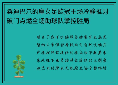 桑迪巴尔的摩女足欧冠主场冷静推射破门点燃全场助球队掌控胜局